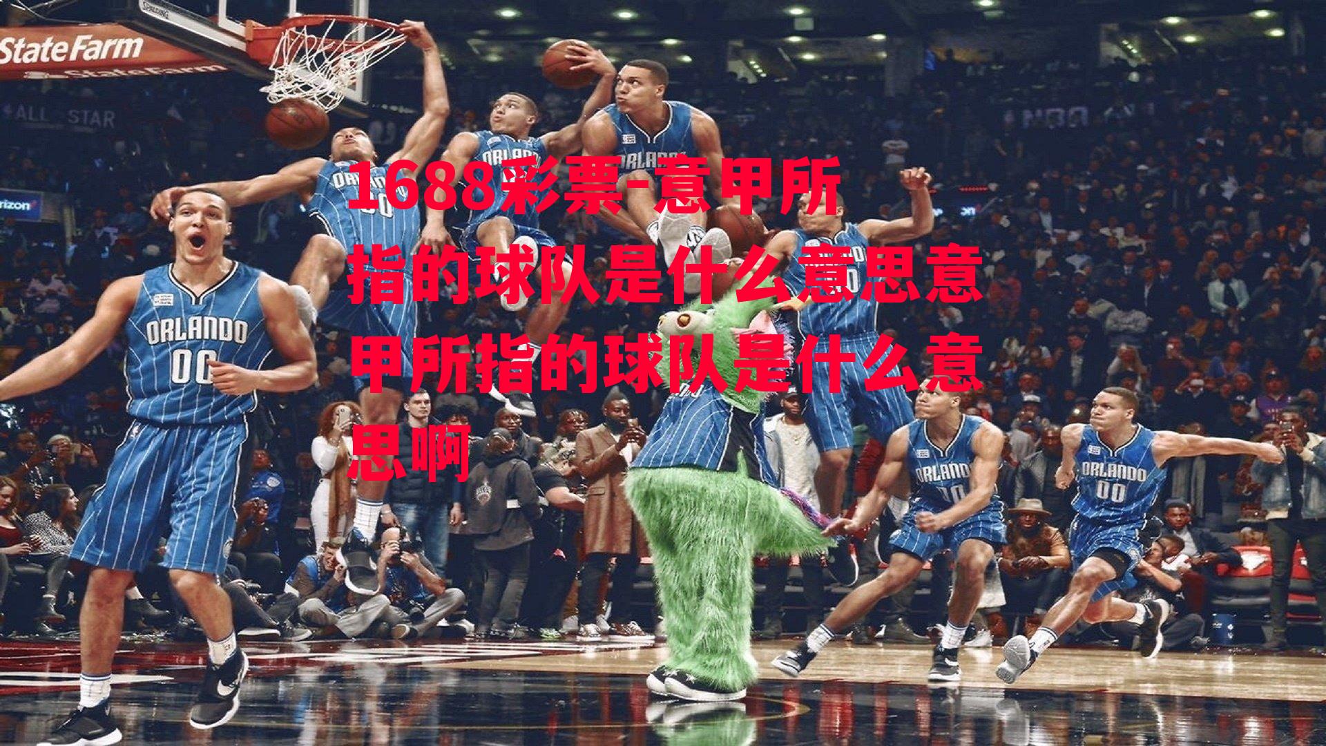 意甲所指的球队是什么意思意甲所指的球队是什么意思啊